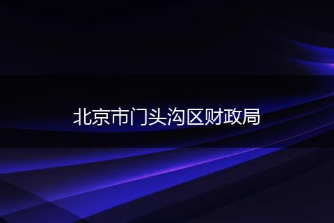 北京市门头沟区财政局