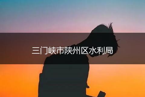 三门峡市陕州区水利局
