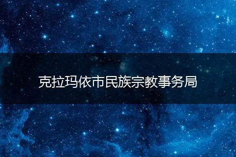 克拉玛依市民族宗教事务局