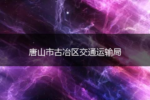 唐山市古冶区交通运输局