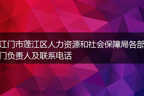 江门市蓬江区人力资源和社会保障局各部门负责人及联系电话