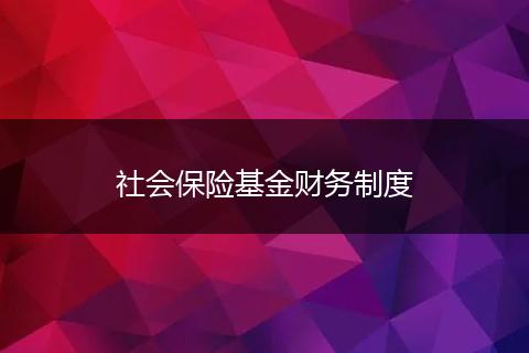 社会保险基金财务制度