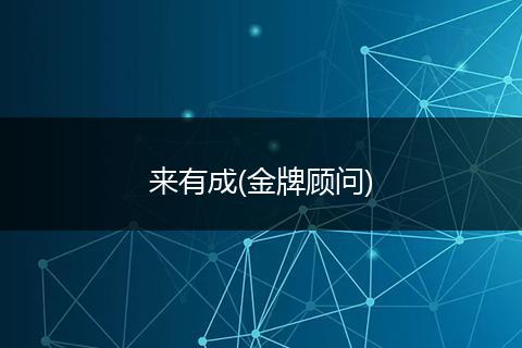 来有成(金牌顾问)
