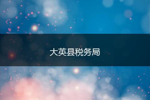 大英县税务局
