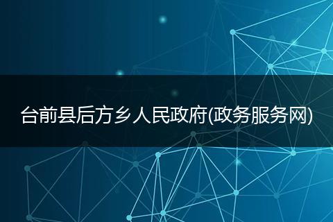 台前县后方乡人民政府(政务服务网)