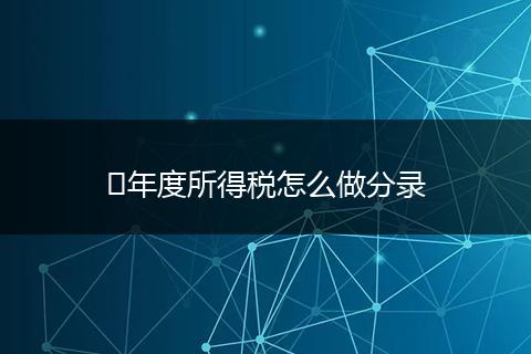 ​年度所得税怎么做分录