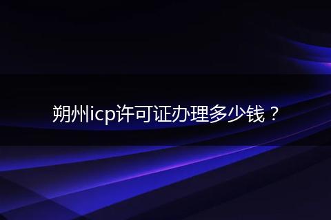 朔州icp许可证办理多少钱？