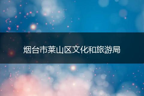 烟台市莱山区文化和旅游局