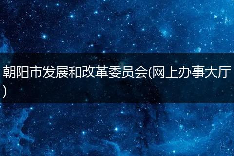 朝阳市发展和改革委员会(网上办事大厅)