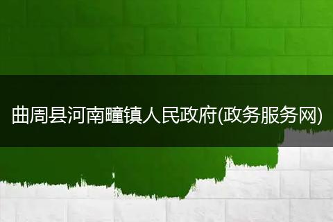 曲周县河南疃镇人民政府(政务服务网)