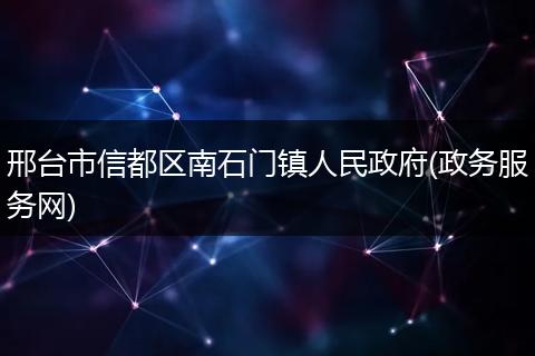 邢台市信都区南石门镇人民政府(政务服务网)