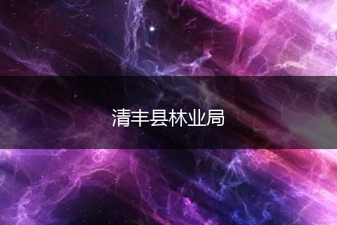 清丰县林业局