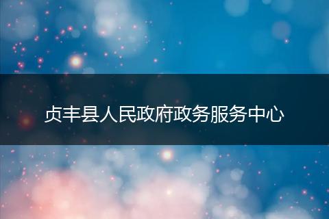 贞丰县人民政府政务服务中心