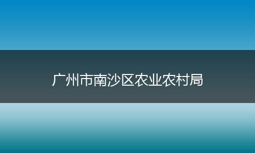 广州市南沙区农业农村局