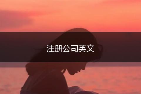 注册公司英文