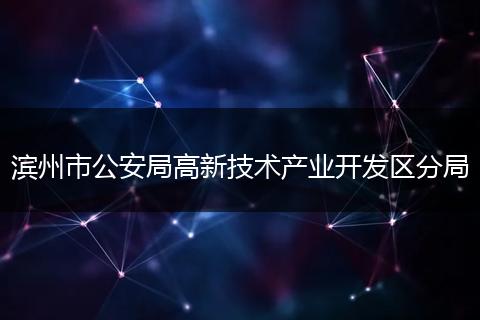 滨州市公安局高新技术产业开发区分局