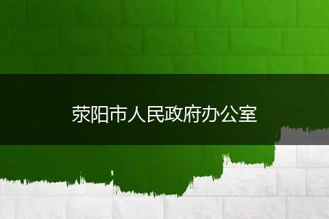 荥阳市人民政府办公室