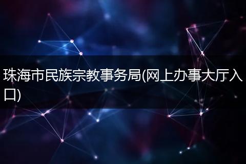 珠海市民族宗教事务局(网上办事大厅入口)