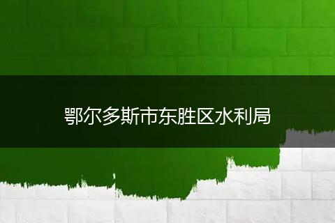 鄂尔多斯市东胜区水利局