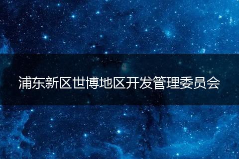 浦东新区世博地区开发管理委员会