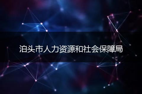 泊头市人力资源和社会保障局