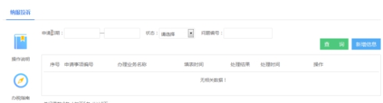 湖南省电子税务局纳税服务投诉操作流程说明