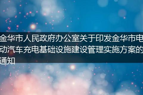 金华市人民政府办公室关于印发金华市电动汽车充电基础设施建设管理实施方案的通知