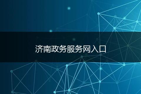 济南政务服务网入口