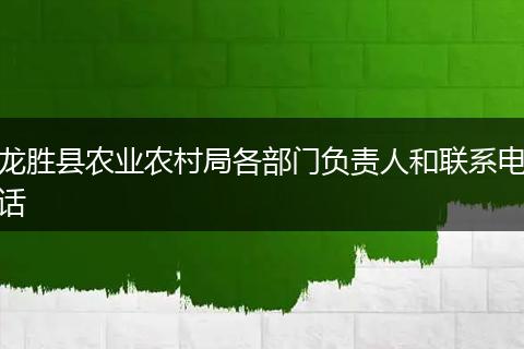 龙胜县农业农村局各部门负责人和联系电话