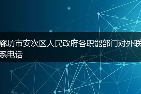 廊坊市安次区人民政府各职能部门对外联系电话