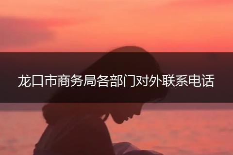 龙口市商务局各部门对外联系电话