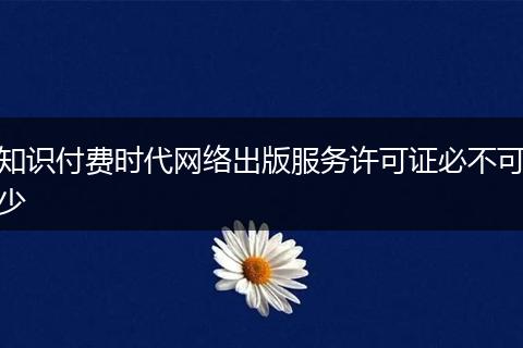 知识付费时代网络出版服务许可证必不可少