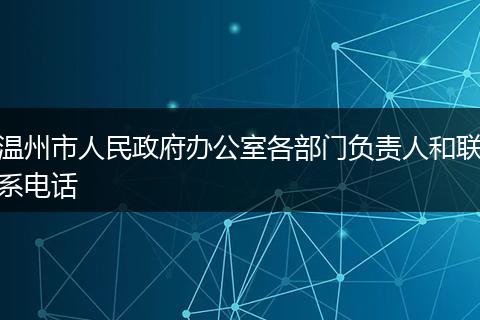 温州市人民政府办公室各部门负责人和联系电话