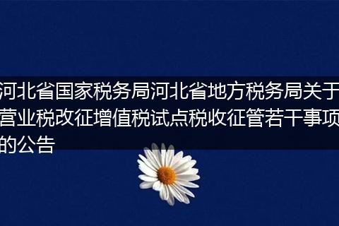 河北省国家税务局河北省地方税务局关于营业税改征增值税试点税收征管若干事项的公告