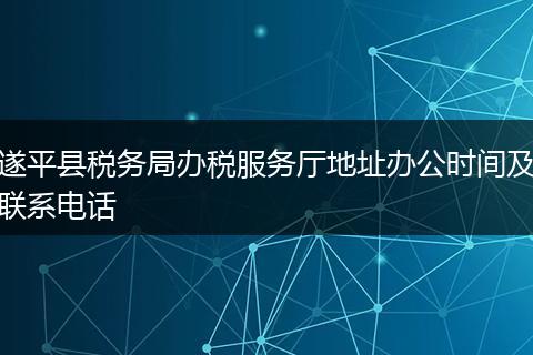 遂平县税务局办税服务厅地址办公时间及联系电话