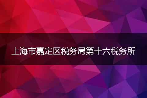 上海市嘉定区税务局第十六税务所