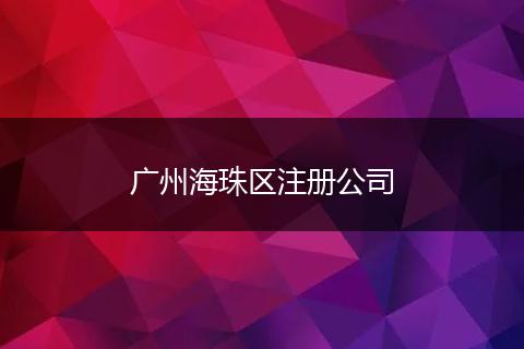 广州海珠区注册公司