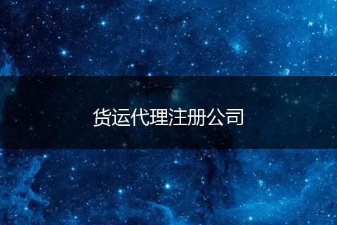 货运代理注册公司