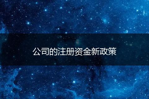 公司的注册资金新政策