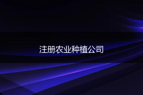 注册农业种植公司