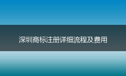 深圳商标注册详细流程及费用