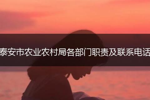 泰安市农业农村局各部门职责及联系电话