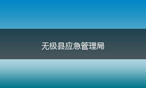 无极县应急管理局
