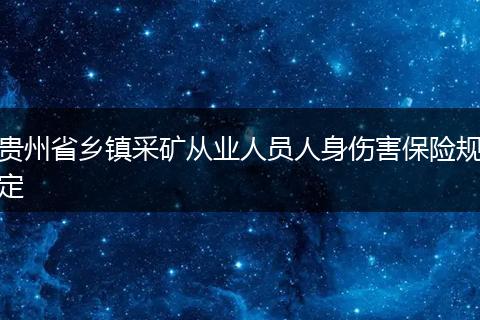 贵州省乡镇采矿从业人员人身伤害保险规定