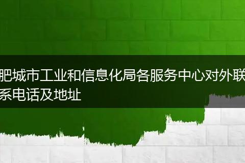 肥城市工业和信息化局各服务中心对外联系电话及地址