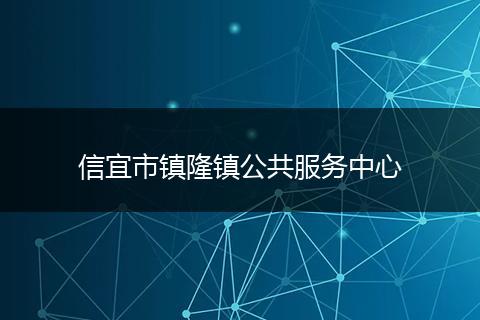 信宜市镇隆镇公共服务中心