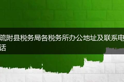 疏附县税务局各税务所办公地址及联系电话