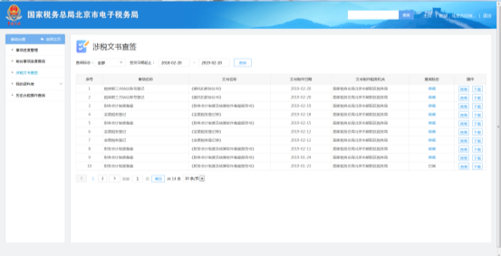 北京市电子税务局网签三方协议用户操作流程说明