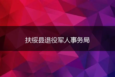 扶绥县退役军人事务局