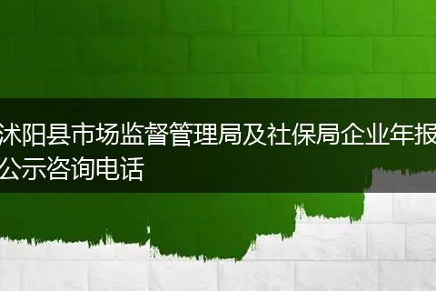 沭阳县市场监督管理局及社保局企业年报公示咨询电话